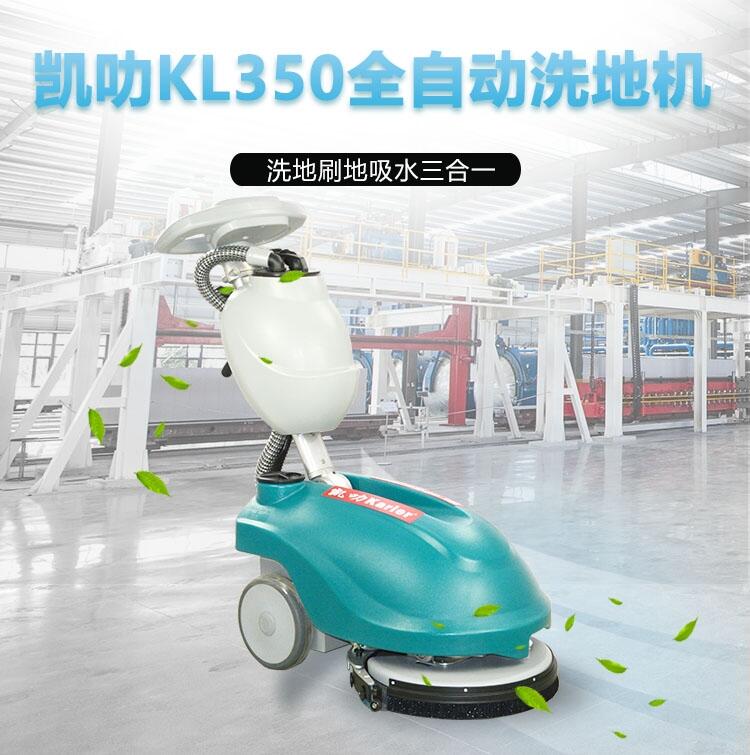 凱叻KL350洗地機(jī)  便攜式拖地機(jī)太倉(cāng)工廠店