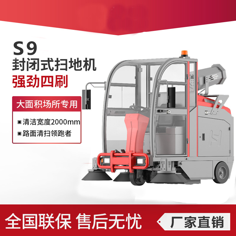 凱迪斯S9全封閉工業(yè)型電動掃地車工廠公園礦區(qū)物業(yè)掃地機駕駛式清掃車